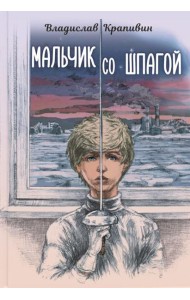 Мальчик со шпагой