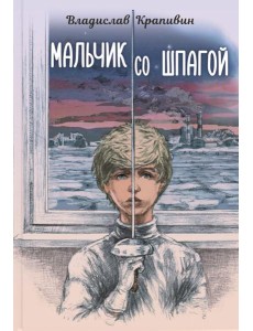 Мальчик со шпагой Мальчик со шпагой