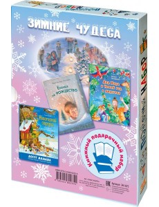 Зимние чудеса. Подарочный набор из 3 книг