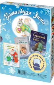 ВОЛШЕБНАЯ ЗИМА. Подарочный набор из 3-х к