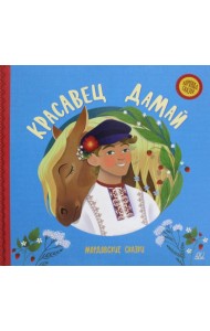 Красавец Дамай. Мордовские сказки