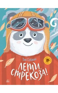 Лети, стрекоза! Рассказки