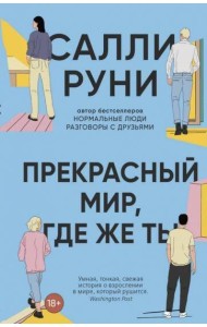 Прекрасный мир, где же ты