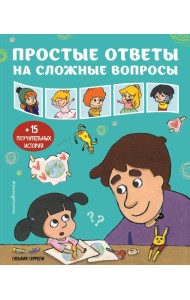 Простые ответы на сложные вопросы