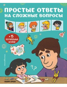 Простые ответы на сложные вопросы
