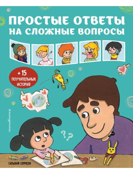 Простые ответы на сложные вопросы