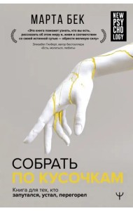 Собрать по кусочкам. Книга для тех, кто запутался, устал, перегорел