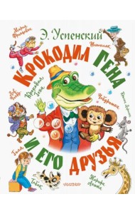 Крокодил Гена и его друзья
