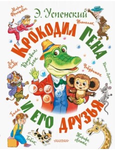 Крокодил Гена и его друзья Крокодил Гена и его друзья