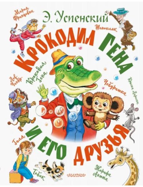 Крокодил Гена и его друзья
