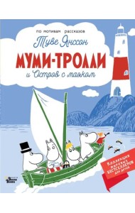 Муми-тролли и Остров с маяком