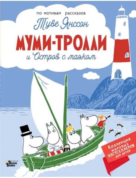 Муми-тролли и Остров с маяком