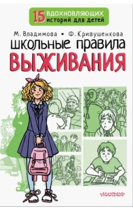 Школьные правила выживания