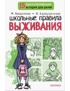 Школьные правила выживания Школьные правила выживания