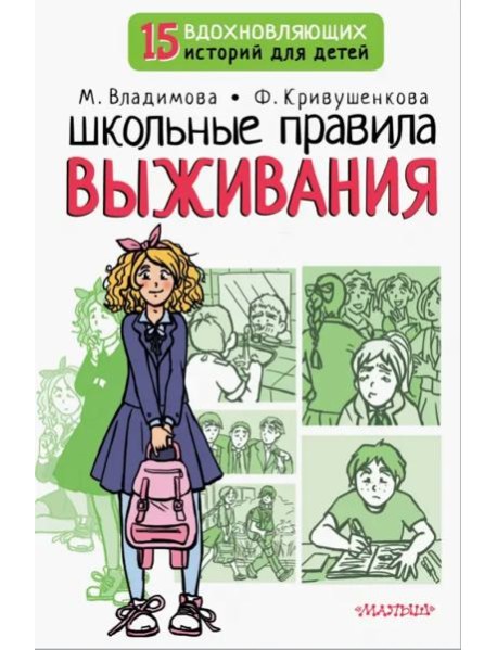 Школьные правила выживания