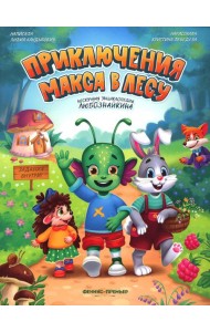 Приключения Макса в лесу