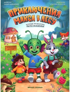 Приключения Макса в лесу Приключения Макса в лесу