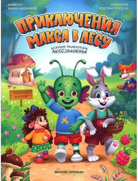 Приключения Макса в лесу
