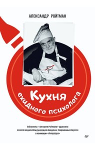 Кухня ехидного психолога