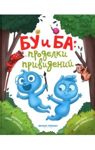 Бу и Ба: проделки привидений