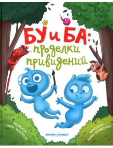 Бу и Ба: проделки привидений