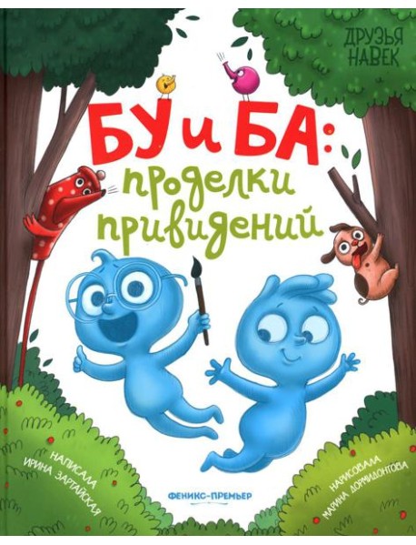 Бу и Ба: проделки привидений