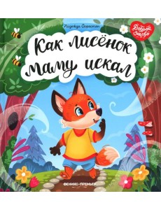 Как лисенок маму искал
