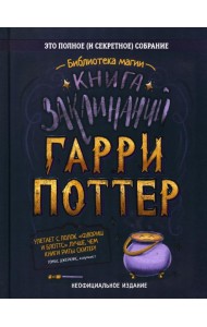 Книга заклинаний. Гарри Поттер