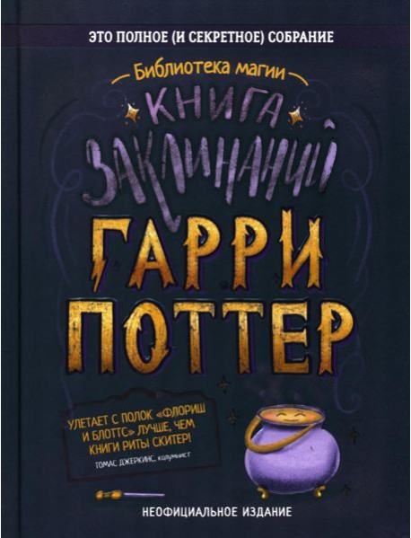 Книга заклинаний. Гарри Поттер
