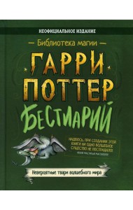 Бестиарий. Гарри Поттер: сборник