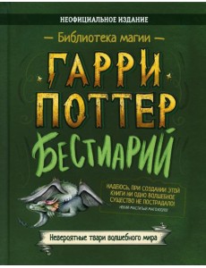 Бестиарий. Гарри Поттер: сборник