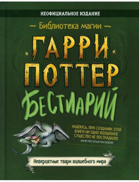 Бестиарий. Гарри Поттер: сборник