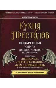 Кухня Престолов. Поваренная книга эльфов, гномов и драконов