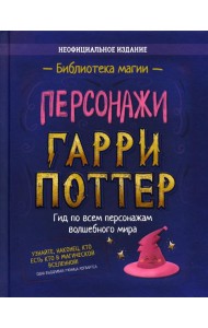 Персонажи. Гарри Поттер: сборник