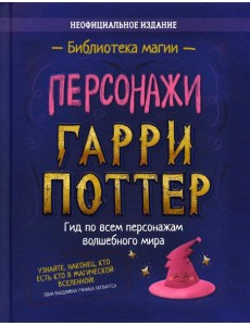 Персонажи. Гарри Поттер: сборник