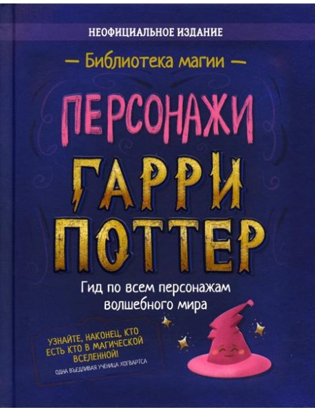 Персонажи. Гарри Поттер: сборник