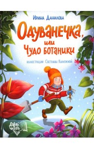 Одуванечка, или Чудо ботаники