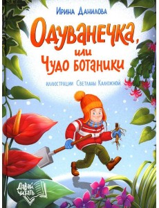 Одуванечка, или Чудо ботаники