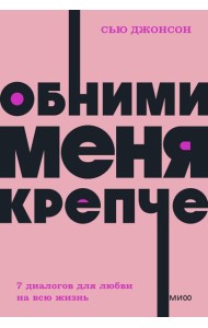 Обними меня крепче. 7 диалогов для любви на всю жизнь. NEON Pocketbooks