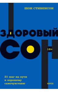Здоровый сон. 21 шаг на пути к хорошему самочувствию. NEON Pocketbooks