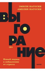 Выгорание. Новый подход к избавлению от стресса