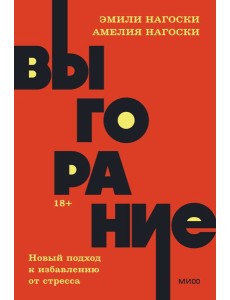 Выгорание. Новый подход к избавлению от стресса Выгорание. Новый подход к избавлению от стресса