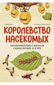 Королевство насекомых. Интерактивная книга с окошками о жизни муравьёв, ос и пчёл
