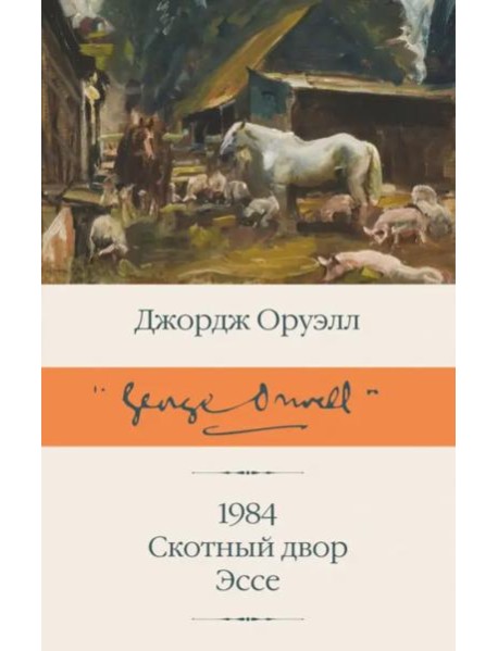 1984 (новый перевод). Скотный двор. Эссе