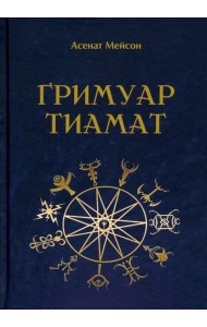 Гримуар Тиамат