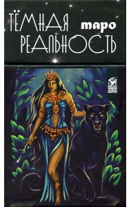 Таро темная реальность (78 карт + книга)