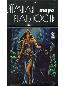 Таро темная реальность (78 карт + книга)