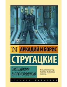 Экспедиция в преисподнюю