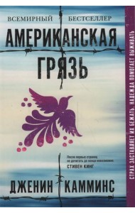 Американская грязь