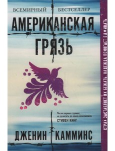 Американская грязь